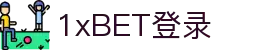 1xBET Signup(中国) - 官方网站