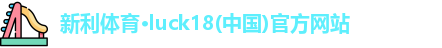 新利体育